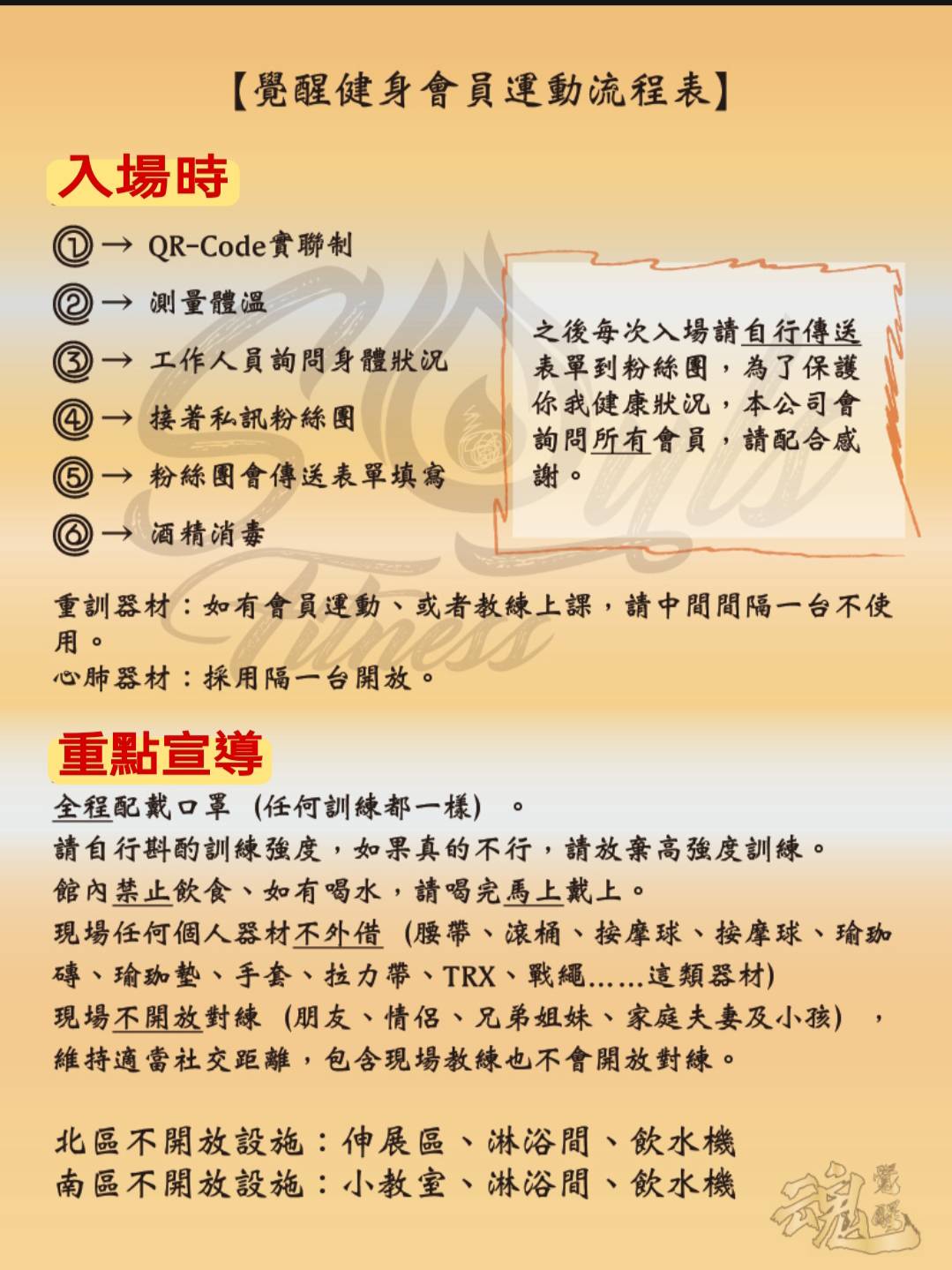 覺醒健身防疫須知與營業公告