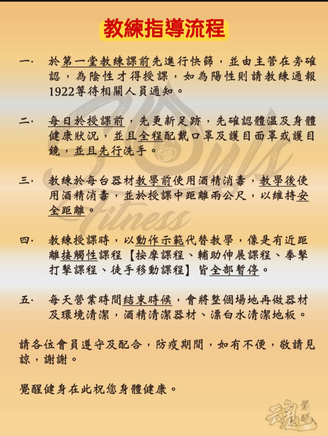 覺醒健身防疫須知與營業公告