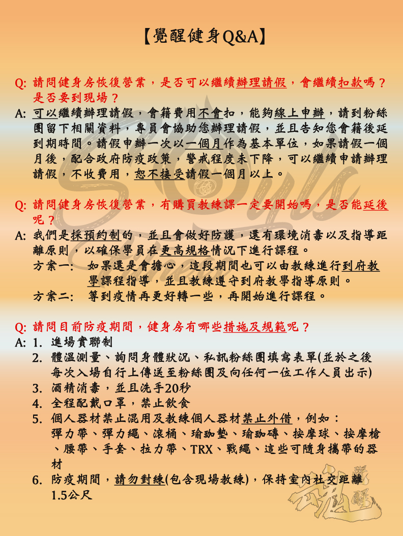 覺醒健身防疫須知與營業公告