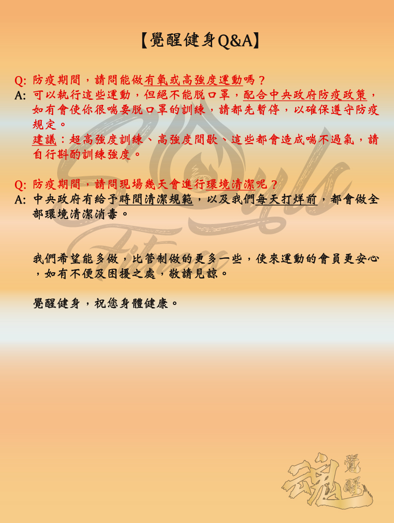 覺醒健身防疫須知與營業公告