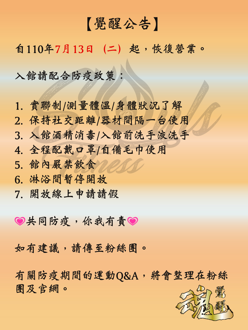 覺醒健身防疫須知與營業公告